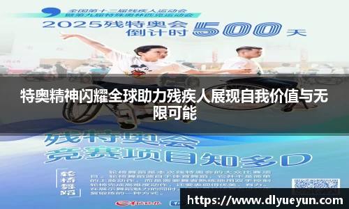 特奥精神闪耀全球助力残疾人展现自我价值与无限可能