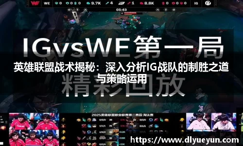 英雄联盟战术揭秘：深入分析IG战队的制胜之道与策略运用